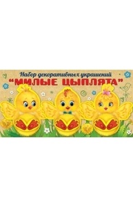 Набор декоративных украшений "Милые цыплята"