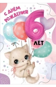 Открытка "С Днем рождения! 6 лет"