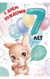 Открытка "С Днем рождения! 7 лет"