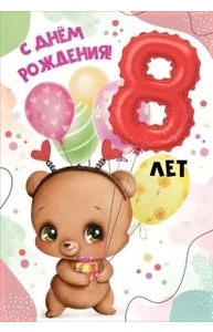 Открытка "С Днем рождения! 8 лет"