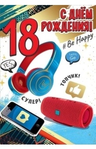 Открытка "С Днём рождения! 18 лет"