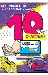 Открытка "С Днем рождения! 10 лет"