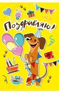 Открытка-поздравление  "Поздравляю!"