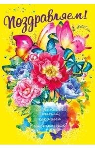 Открытка-поздравление  "Поздравляем!"