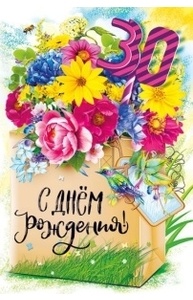Открытка-поздравление  "С днем рождения! 30!"