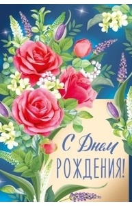 Открытка "С Днем роджения!"