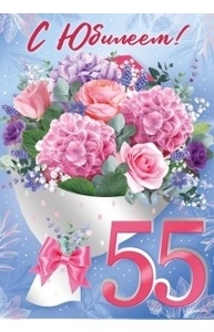 Открытка-поздравление "С Юбилеем! 55 лет"