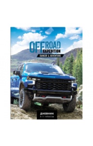 Дневник 5-11кл мягк.обл "Offroad expedition"