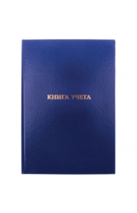 Книга учета А4 160л клетка, бумвинил, блок офсет