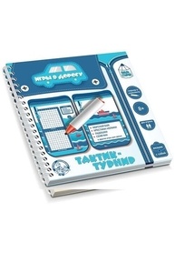 Игры в дорогу. "Тактик-турнир" (пиши-стирай) арт.02930