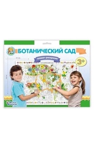 Плакат-раскраска "Ботанический сад" (формат А1) арт.03811