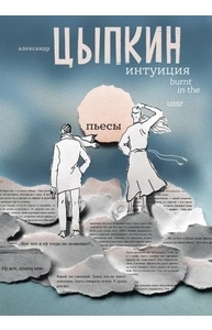 Интуиция. Burnt in the USSR