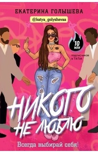 Никого не люблю