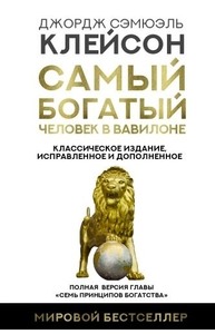 Самый богатый человек в Вавилоне. Классическое издание, исправленное и дополненное