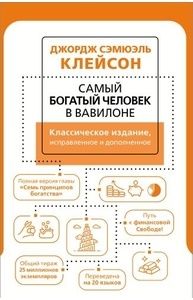 Самый богатый человек в Вавилоне. Классическое издание, исправленное и дополненное