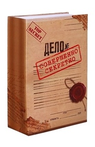Сейф-книга, Совершенно секретно, 240х155х55 мм, ключевой замок Ш-6055