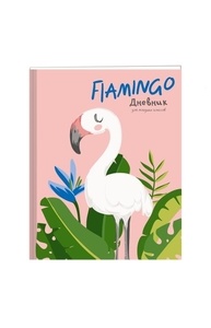 Дневник 1-4кл "Фламинго"