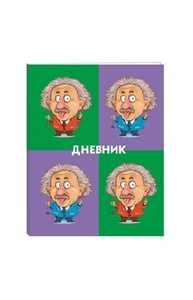 Дневник 5-11кл тв.обл "Альберт Эйнштейн"