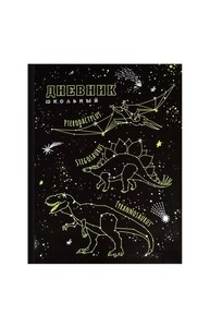 Дневник 1-11кл интегр "Созвездия динозавров" глянцевая ламинация