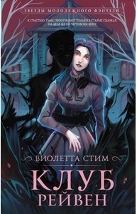 Клуб Рейвен