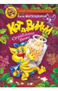 Кот да Винчи. Ограбление банки