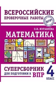 Математика. Суперсборник для подготовки к ВПР. 4 класс