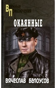 Окаянные