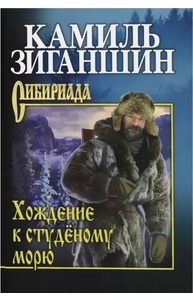 Хождение к студёному морю