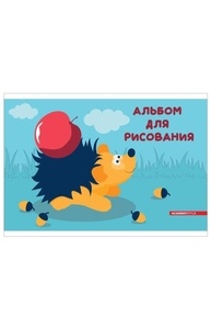 Альбом 12л "Ежик с яблоком"