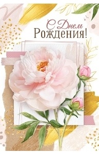 Открытка "С Днем рождения!"