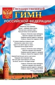 Плакат "Государственный гимн Российской Федерации"