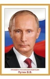 Плакат "Президент РФ Путин В.В.", А3,293х416, без отделки