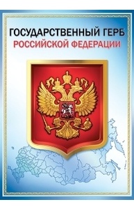 Плакат "Государственный герб РФ", А3, 293х416, без отделки