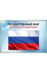 Плакат А3 "Государственный флаг РФ", А3, 416х293, Без отделки