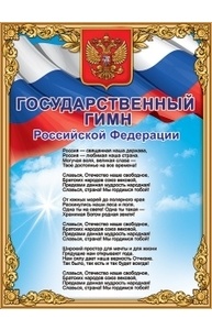 Плакат "Государственный гимн РФ"