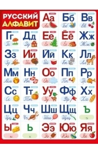 Плакат "Алфавит (русский)"