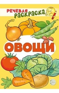 Речевая раскраска (А4) Овощи