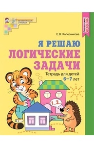 Рабочая тетрадь для детей 6-7 лет. Я решаю логические задачи. ЦВЕТНАЯ. ФГОС ДО