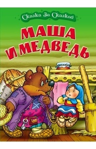 Сказка за сказкой (А4) Маша и медведь