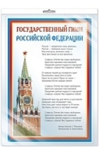 Плакат А3. Государственный гимн РФ В ПАКЕТЕ