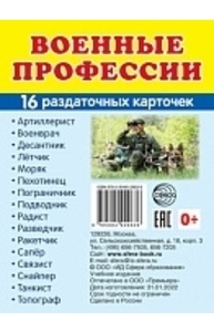 Демонстрационные карточки (63х87 мм) Военные профессии