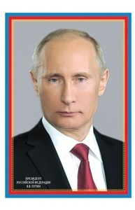 Плакат А3. Президент Российской Федерации Путин В.В.