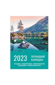 Календарь настольный перекидной 2023 год 160л "Природа", офсет 2 краски