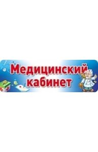 Табличка на дверь. Медицинский кабинет