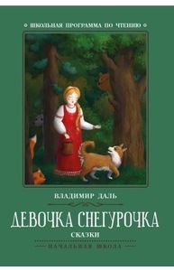 Девочка Снегурочка: сказки