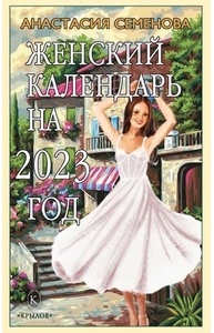 Семенова А. - Женский календарь на 2023 год