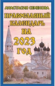 Семенова А. - Православный календарь на 2023 год