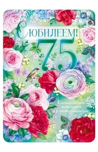 Выбрать поздравление на день рождения C юбилеем 75 лет