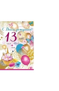 Открытка-поздравление "С Днем Рождения! 13 лет" (девочке)