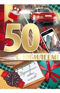 Открытка-поздравление "С Юбилеем!" 50 лет.